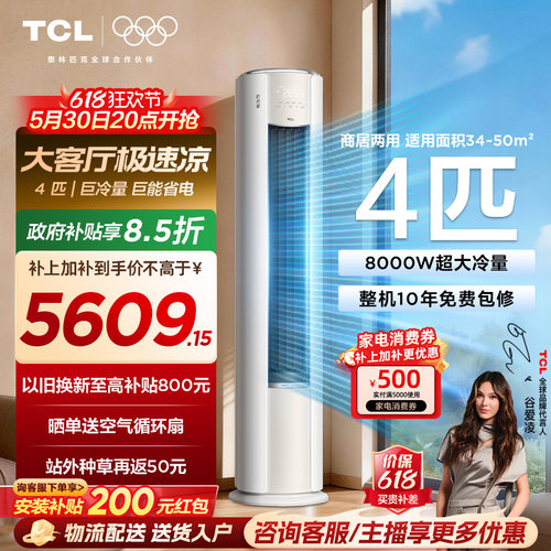 TCL空调4匹巨冷量柔风新一级能效变频商居两用大客厅立式柜机