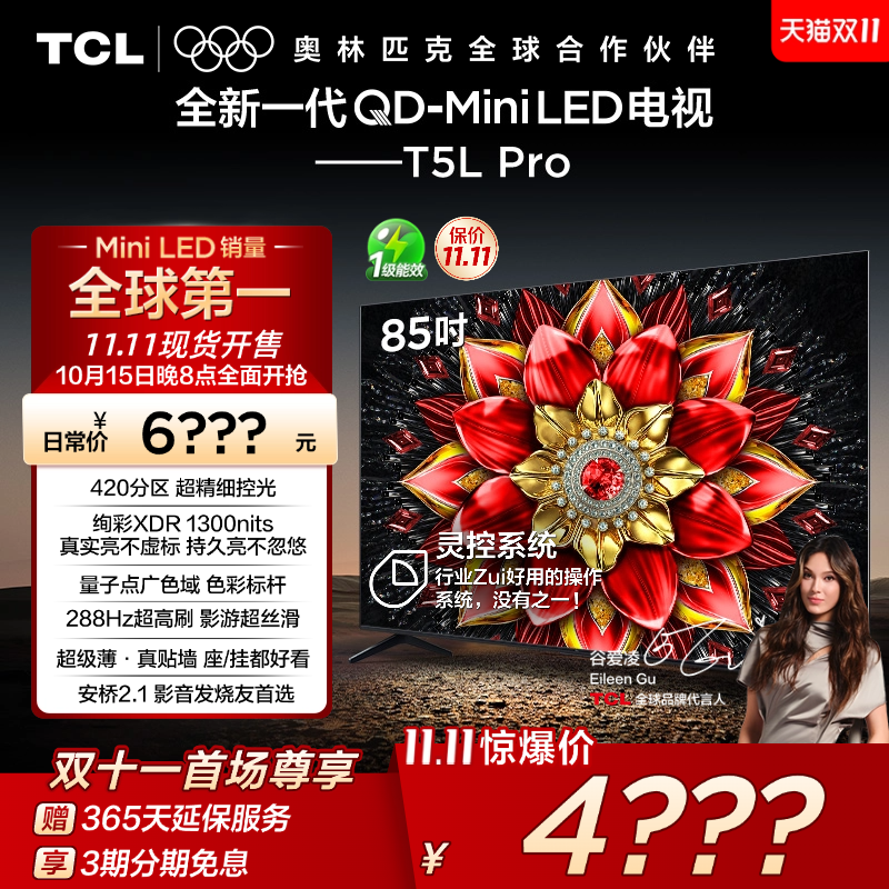 TCL电视 85T5L Pro 85英寸 QD-Mini LED  tcl电视机以旧换新补贴