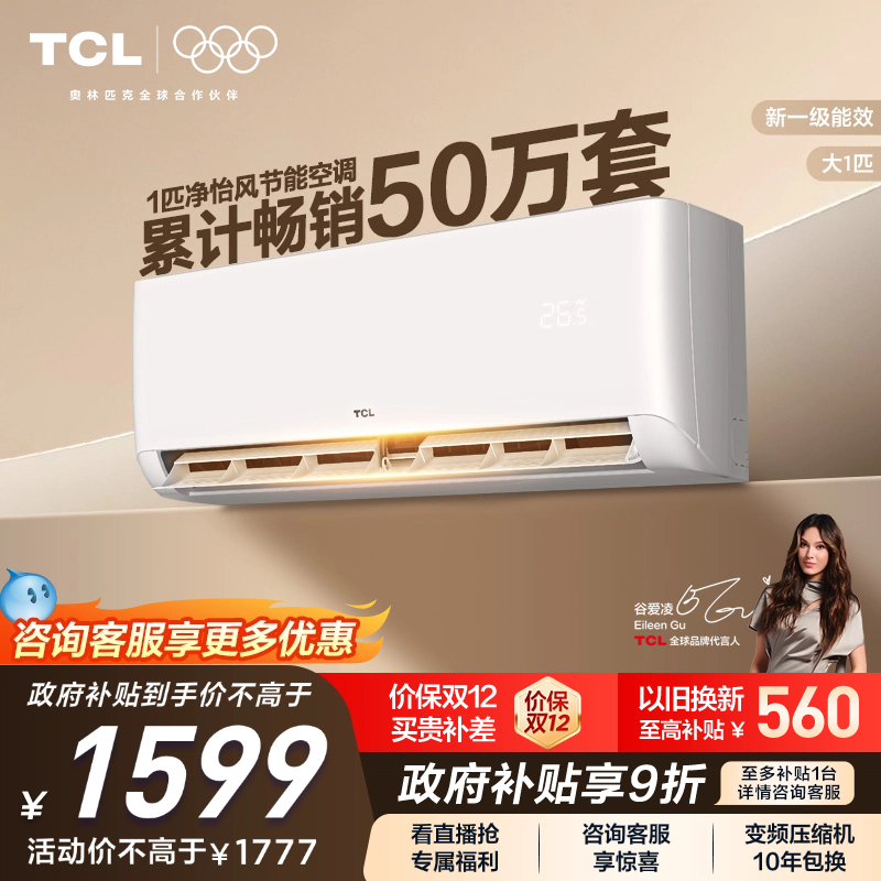 tcl空调一级新能效变频挂机家用