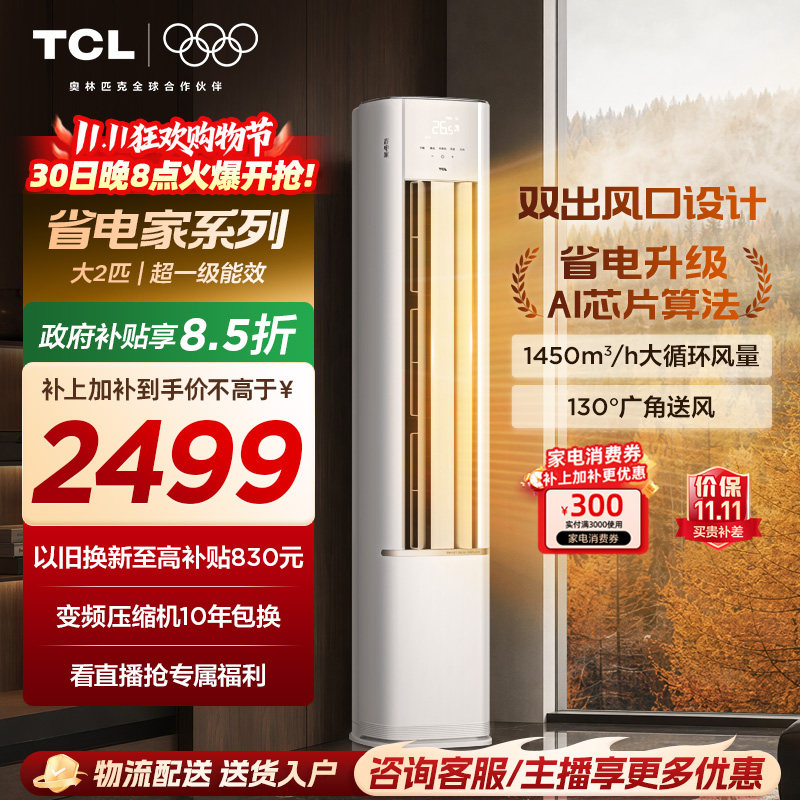 【新品】TCL空调省电家2匹柜机新一级变频冷暖家用立式空调51RV