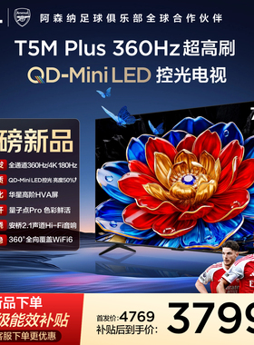 TCL电视 75T5M Plus 75英寸 QD-Mini LED控光 360Hz超高刷