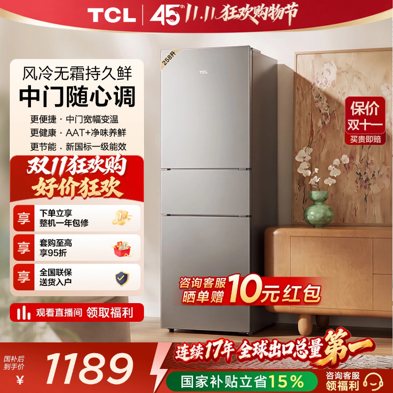 TCL喵小鲜258L一级变频抗菌净味