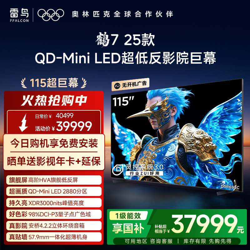 TCL雷鸟鹤7 25款115英寸QD-MiniLED华星HVA电视机以旧换新补贴98