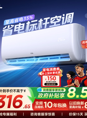 TCL空调大1匹新一级能效冷暖变频节能家用官方正品挂机26JV