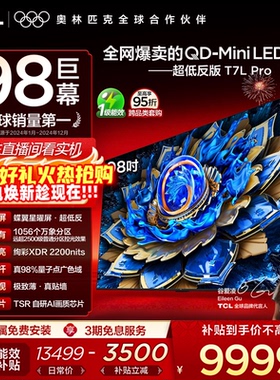 TCL电视 98T7L Pro 98英寸 QD-Mini LED 蝶翼星曜屏 电视机官方店