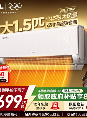 【2026年新品】TCL空调大1.5匹1匹2匹省电家Pro一级冷暖变频挂机