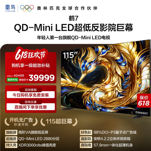 TCL雷鸟鹤7 115英寸QD-MiniLED高阶VA屏电视机以旧换新补贴98