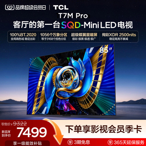 TCL85T7MProSQD-MiniLED电视