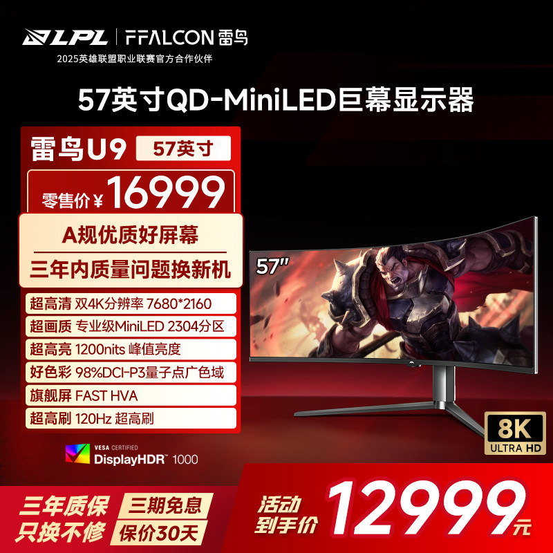TCL雷鸟U9 57英寸8K32:9曲面屏120Hz 9216灯珠QD-MiniLED显示器