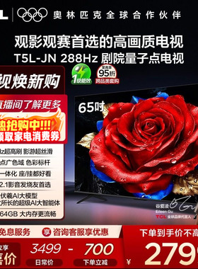 TCL电视 65T5L-JN 65英寸 288Hz高刷 QLED量子点 灵控系统 超薄