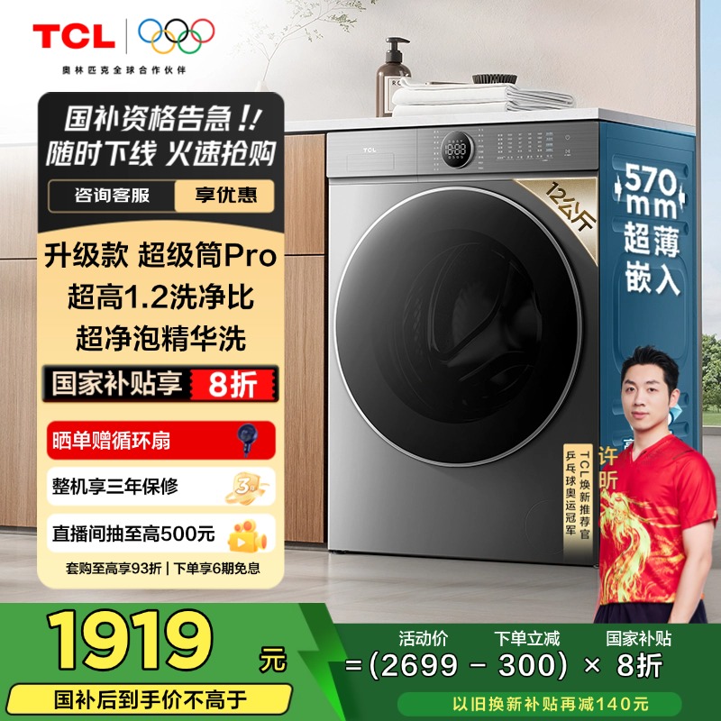 TCL 12公斤超级筒T7H Pro大容量滚筒洗衣机1.2洗净比
