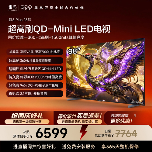 TCL雷鸟鹤6 Plus 26款 98英寸超高刷QD-Mini LED电视机换新补贴85