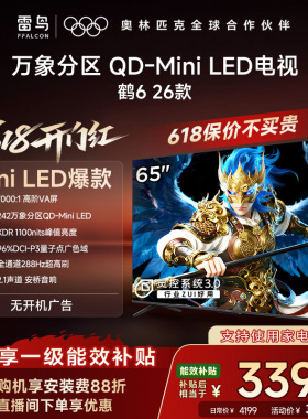 TCL雷鸟鹤6 26款65英寸QD-MiniLED高阶VA屏电视机以旧换新补贴55
