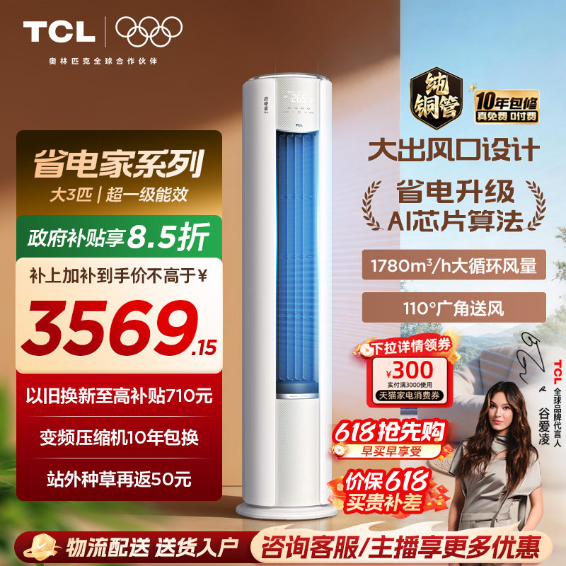 【2026年新品】TCL空调省电家Pro大3匹家用客厅冷暖变频柜机72RT