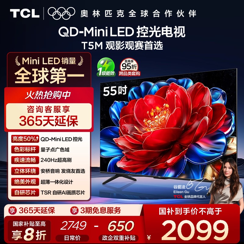 TCL55T5MQD-MiniLED控光电视