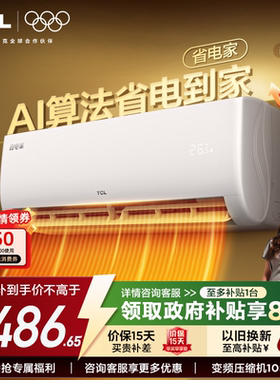 【新品】TCL空调省电家大1.5匹挂机变频冷暖新一级壁挂式空调