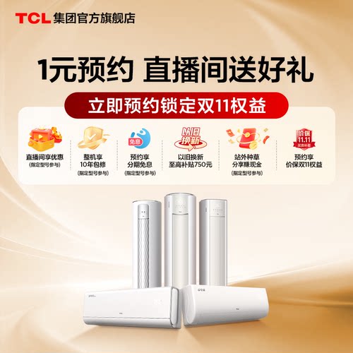 【双十一特权】1元锁定TCL空调双11特权好礼【该链接不发货】