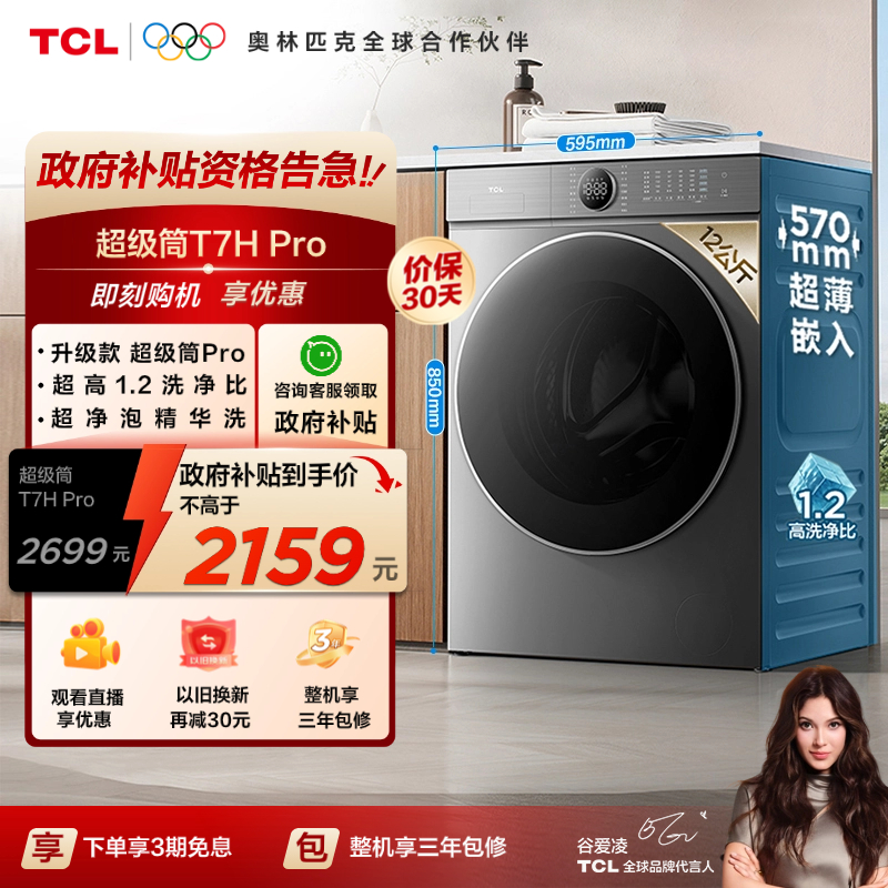 TCL 12公斤T7HPro滚筒洗衣机