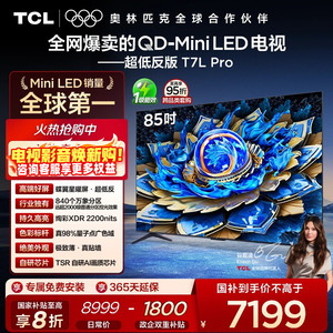TCL电视 85T7L Pro 85英寸 QD-Mini LED 蝶翼星曜屏 tcl电视官方
