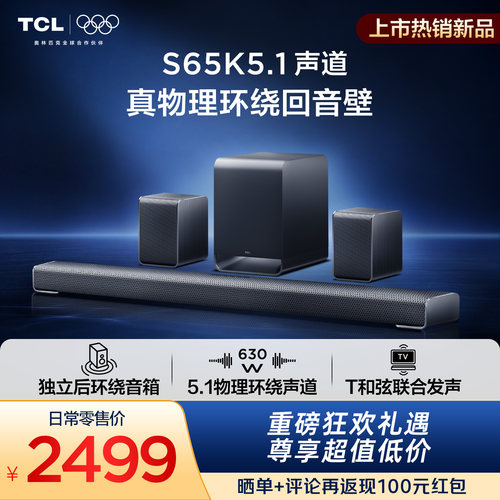 TCL回音壁 S65K  5.1声道 独立后环绕 T和弦 杜比全景声 DTS:X