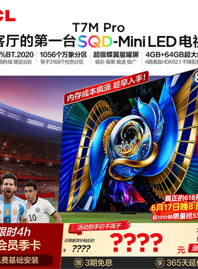 TCL电视 85T7M Pro 85英寸 SQD-Mini LED 100%全局高色域