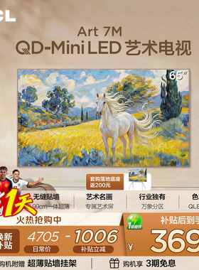 TCL艺术电视 65Art 7M 65英寸 QD-Mini LED 壁纸电视 贴墙超薄tcl