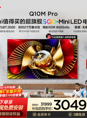 TCL电视 98Q10M Pro 98英寸 SQD-Mini LED 100%全局高色域