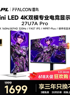 TCL雷鸟U7APro 27英寸4K160Hz双模HDR600电竞DC调光MiniLED显示器