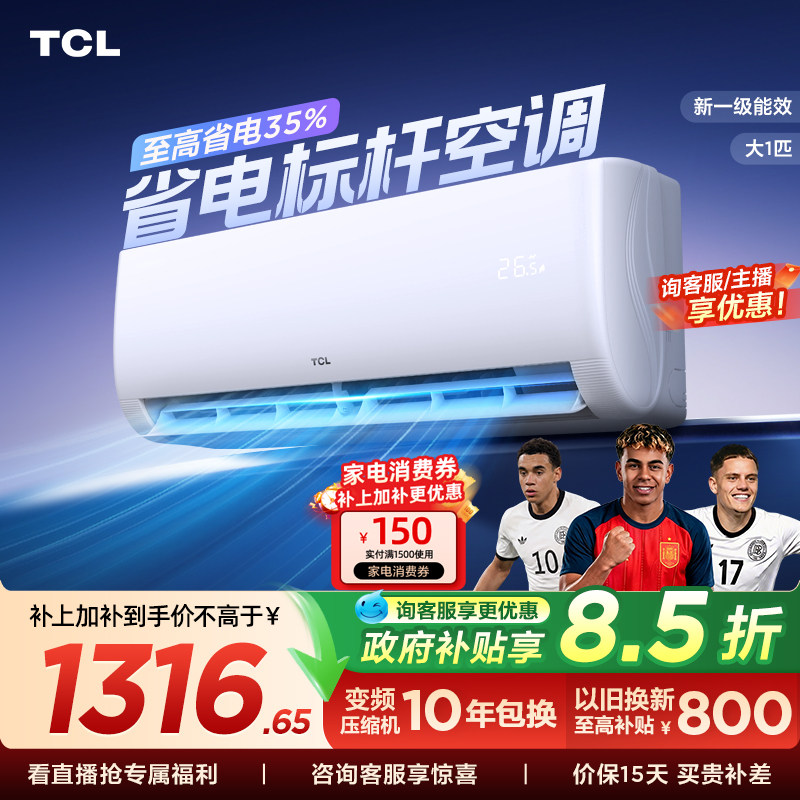 TCL空调大1匹新一级能效冷暖变频节能家用壁挂式官方正品挂机
