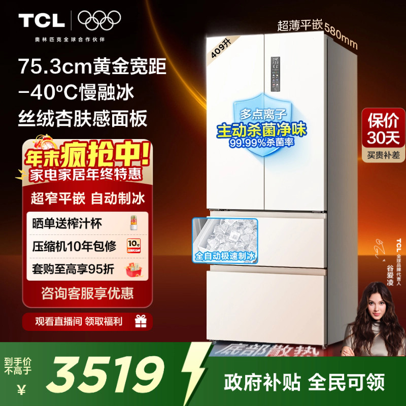 TCL冷布丁409升法式多门四开门电冰箱超薄小户型零嵌全自动制冰