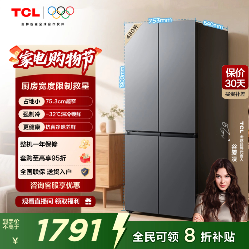 TCL480升超窄大容量十字门冰箱