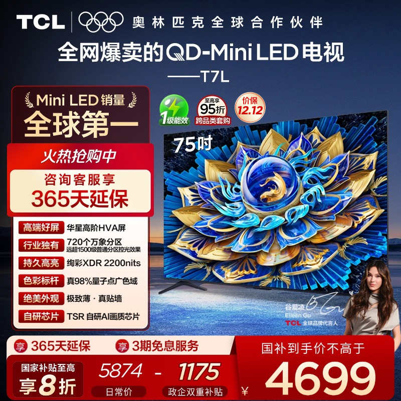 TCL75T7LQD-MiniLED电视