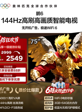 TCL雷鸟鹏6 75英寸144Hz高刷高色域3+64G电视机以旧换新补贴85