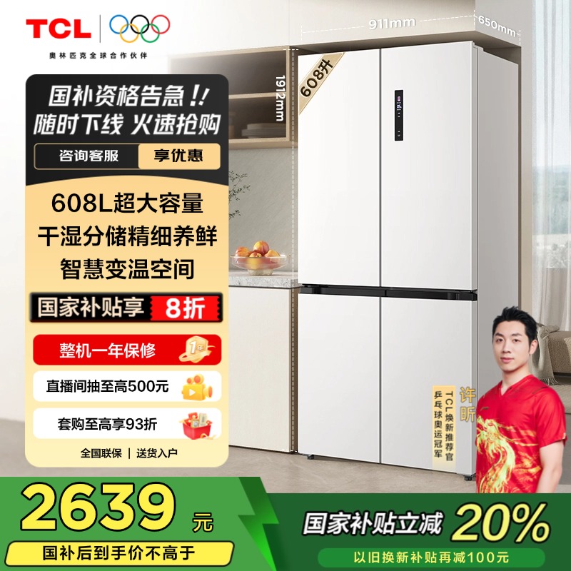 TCL608升T9大容量十字四门冰箱
