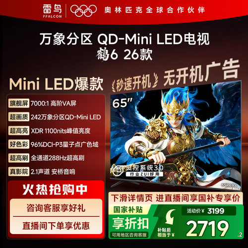 双11爆款TCL雷鸟鹤626款65英寸