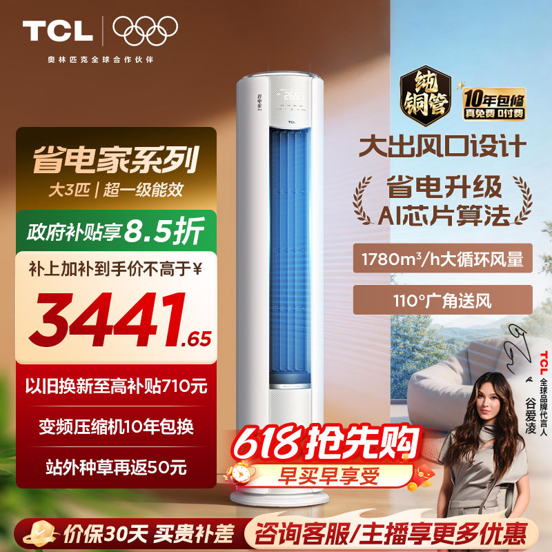 【百亿补贴】TCL空调省电家Pro大3匹家用客厅冷暖变频圆柱柜机