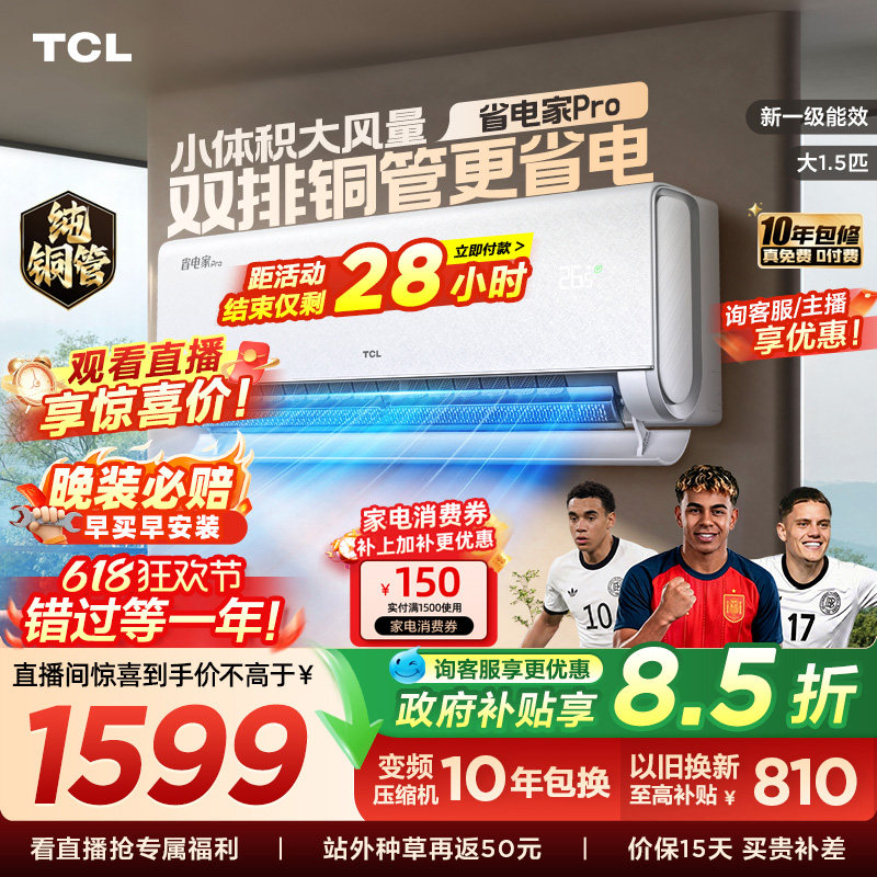 TCL空调大1.5匹省电家Pro一级冷暖变频智慧家用卧室挂机35RT