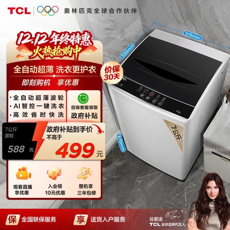 TCL7公斤全自动节能波轮洗衣机