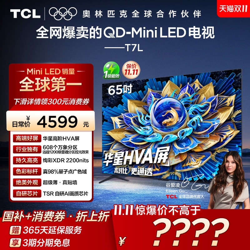 TCL65T7LQD-MiniLED电视