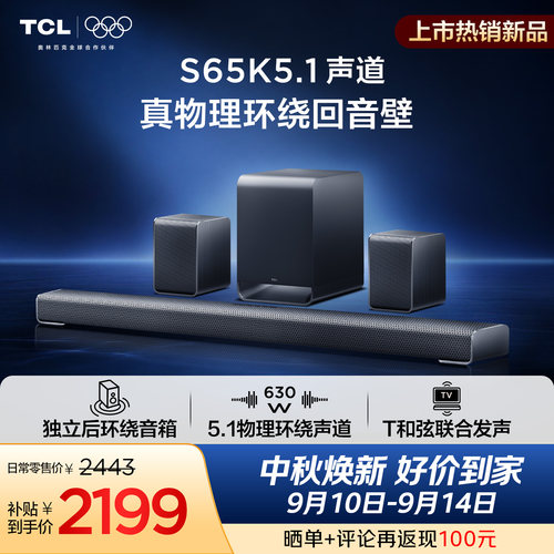 TCLS65K真物理环绕回音壁