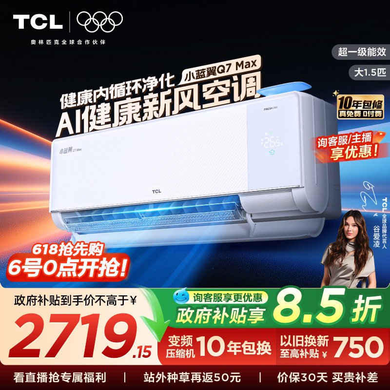 【新品】TCL空调大1.5匹小蓝翼新风Max新一级冷暖变频家用挂机