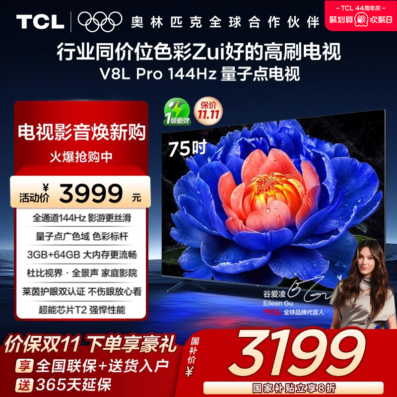 TCL75V8LPro144Hz量子点电视