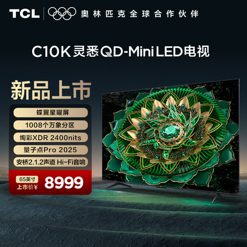 TCL电视 65C10K 65英寸 灵悉QD-Mini LED 蝶翼星曜屏 万象分区