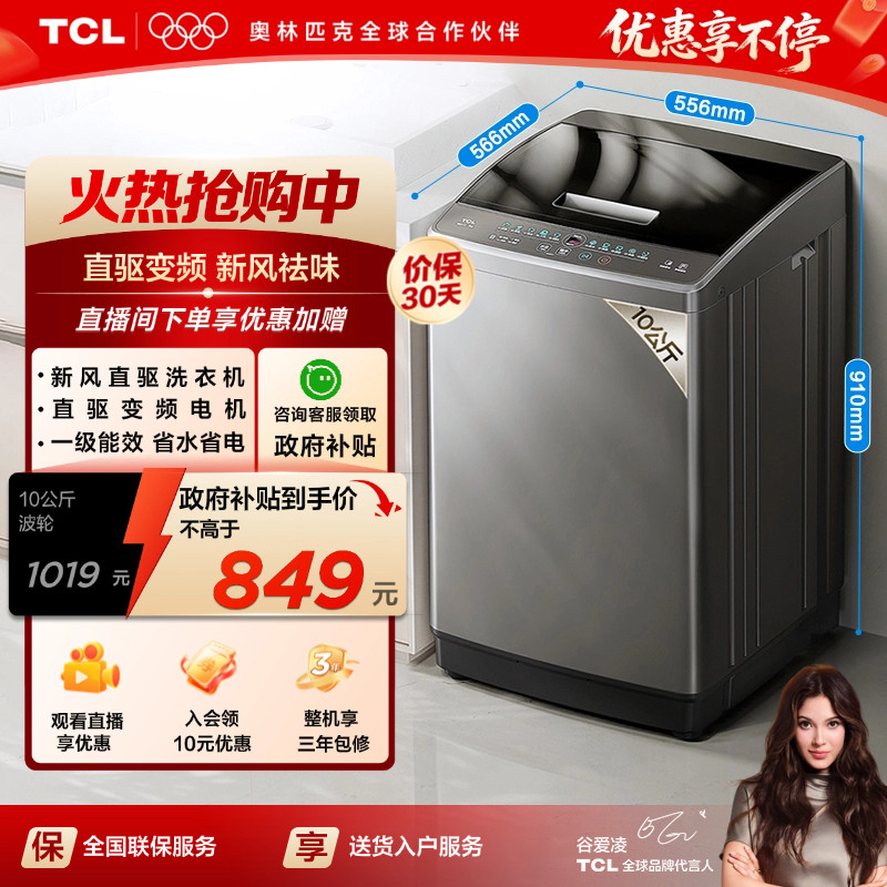 TCL 水旋风10KG大容量波轮洗衣机全自动家用直驱变频抗菌除螨