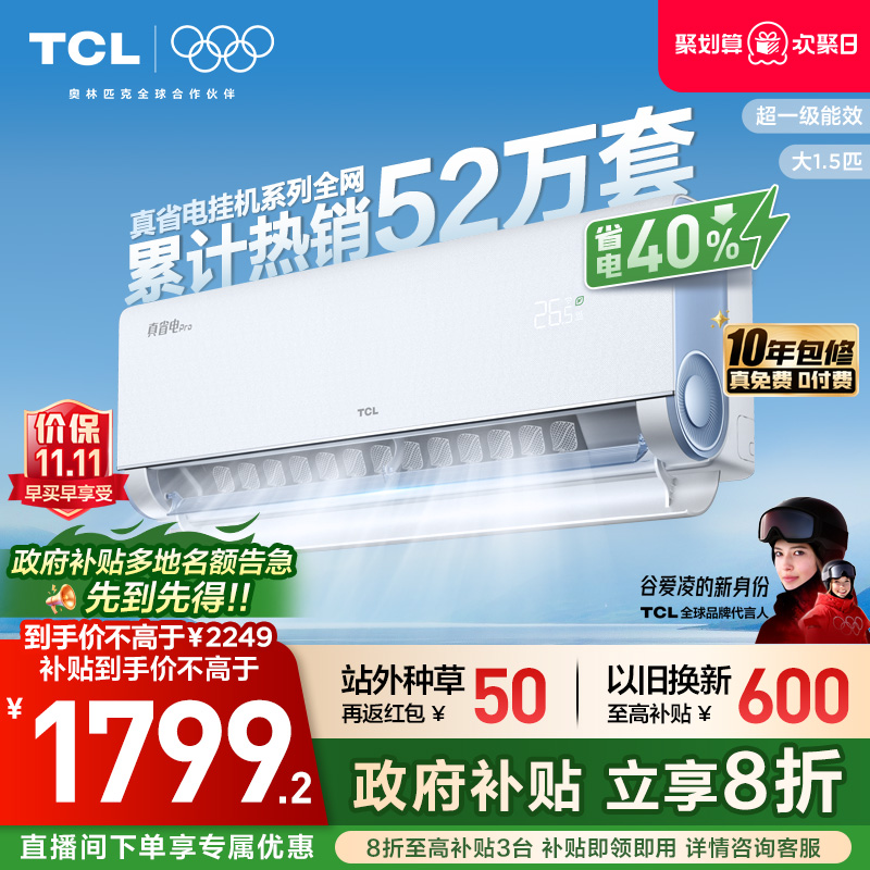 TCL大1.5匹真省电pro节能空调