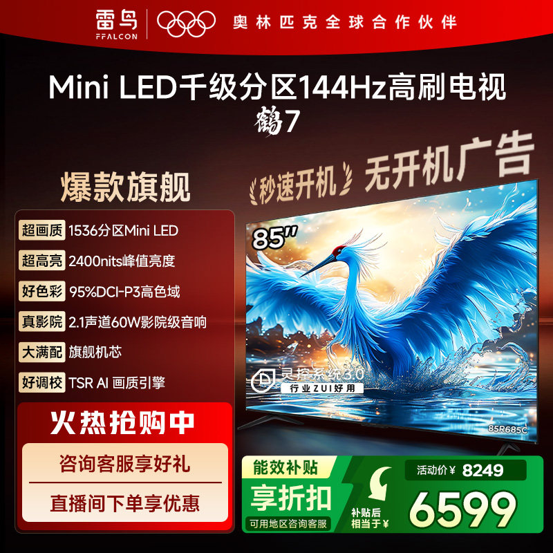 TCL雷鸟鹤7 24款85英寸MiniLED千级分区144Hz高