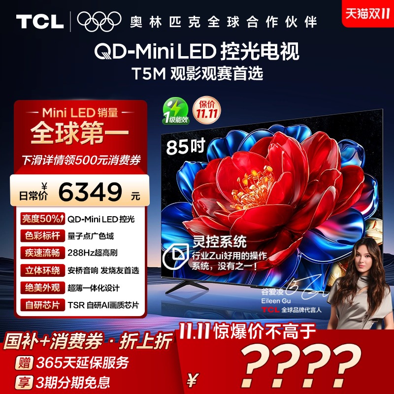 TCL85T5MQD-MiniLED控光电视