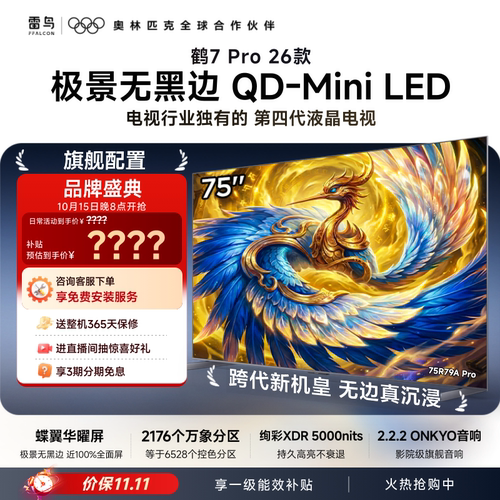 TCL雷鸟鹤7Pro 26款75英寸蝶翼华曜屏极景QD-MiniLED电视机国补85