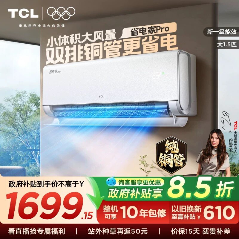 【新品】TCL空调大1.5匹省电家Pro一级冷暖变频智慧家用卧室挂机