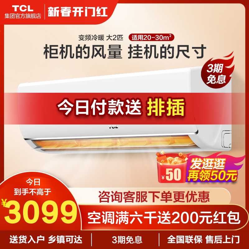 TCL 大2匹新三级能效壁挂式智能变频空调挂机 客厅挂式家用冷暖FH